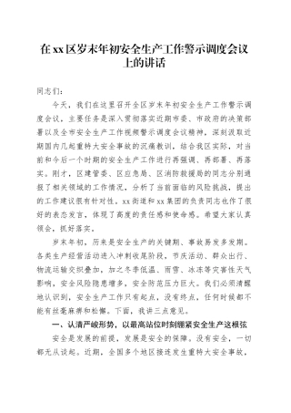 在区岁末年初安全生产工作警示调度会议上的讲话