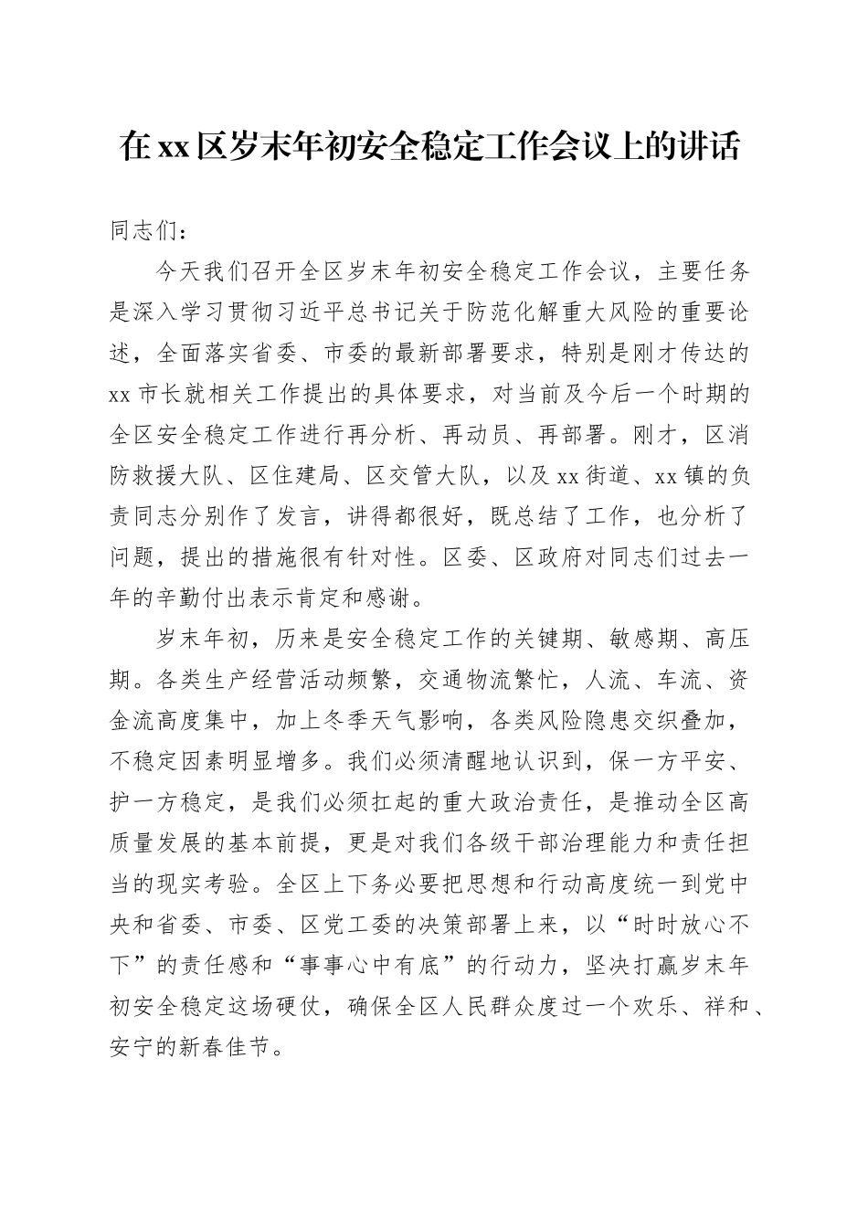 在区岁末年初安全稳定工作会议上的讲话_第1页
