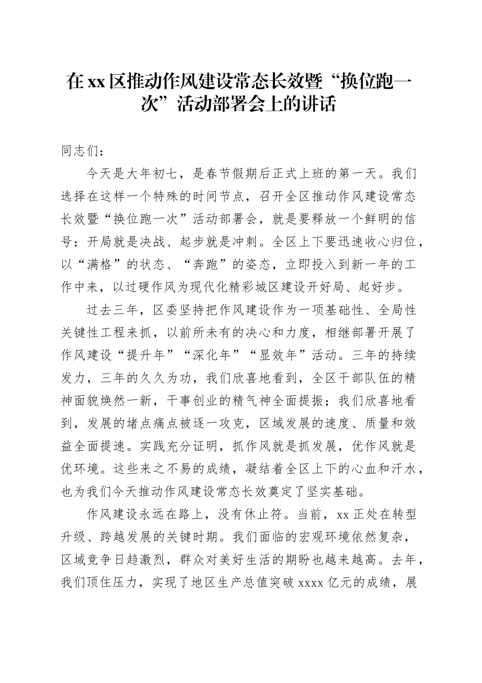 在区推动作风建设常态长效暨“换位跑一次”活动部署会上的讲话_第1页