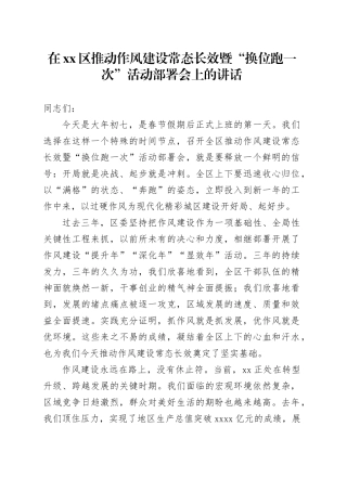 在区推动作风建设常态长效暨“换位跑一次”活动部署会上的讲话