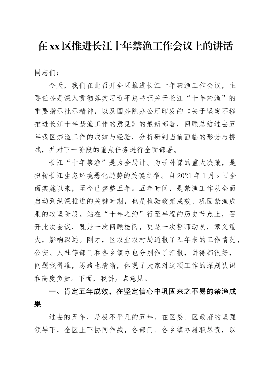 在区推进长江十年禁渔工作会议上的讲话_第1页