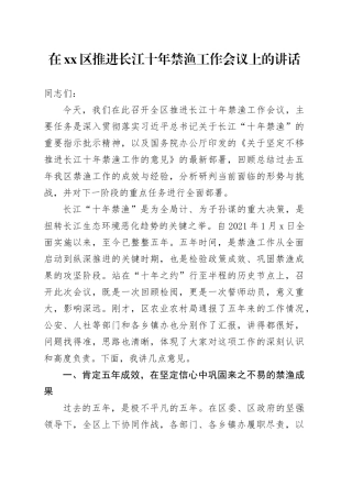 在区推进长江十年禁渔工作会议上的讲话