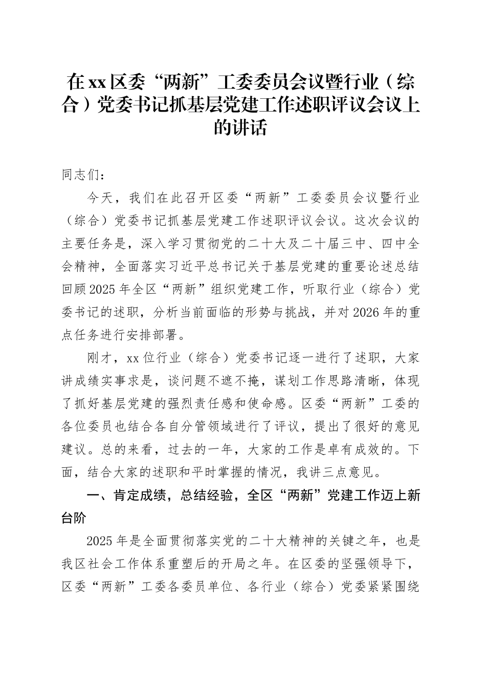 在区委“两新”工委委员会议暨行业（综合）党委书记抓基层党建工作述职评议会议上的讲话_第1页