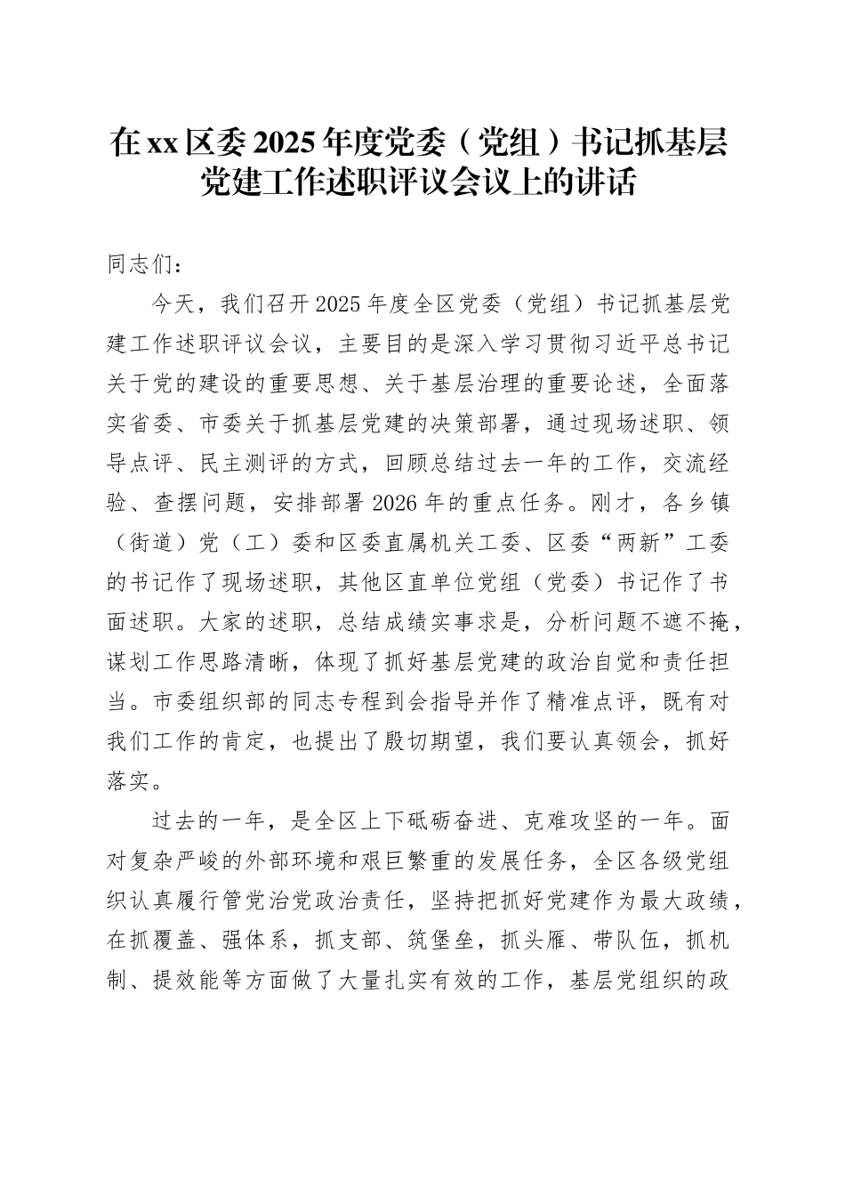 在区委2025年度党委（党组）书记抓基层党建工作述职评议会议上的讲话_第1页