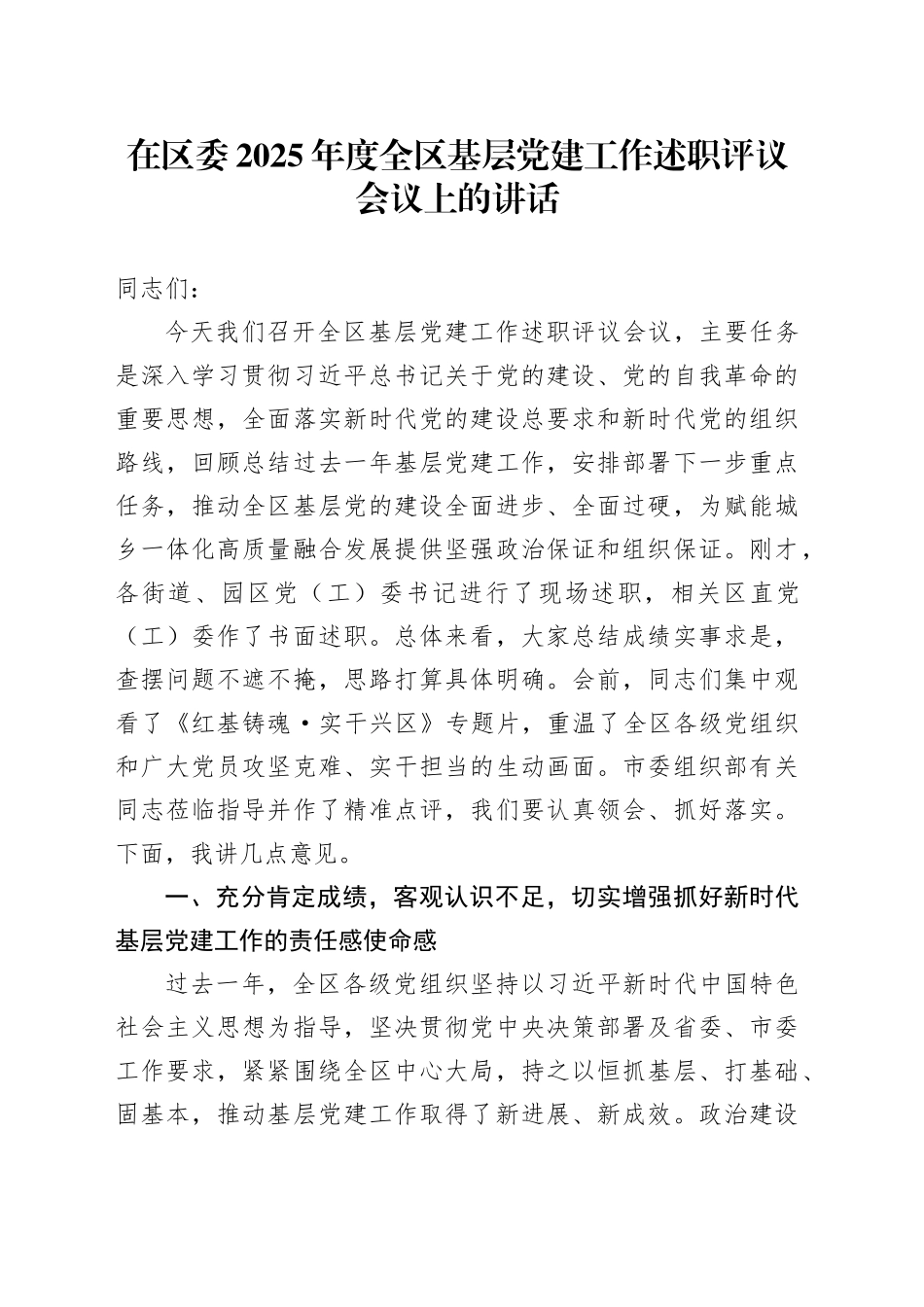 在区委2025年度全区基层党建工作述职评议会议上的讲话_第1页