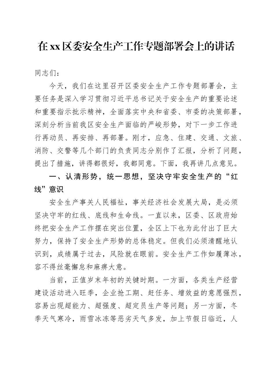 在区委安全生产工作专题部署会上的讲话_第1页