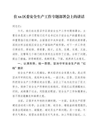 在区委安全生产工作专题部署会上的讲话