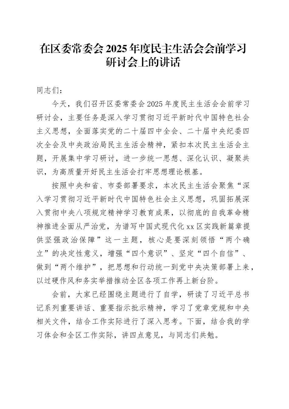 在区委常委会2025年度民主生活会会前学习研讨会上的讲话20260224_第1页