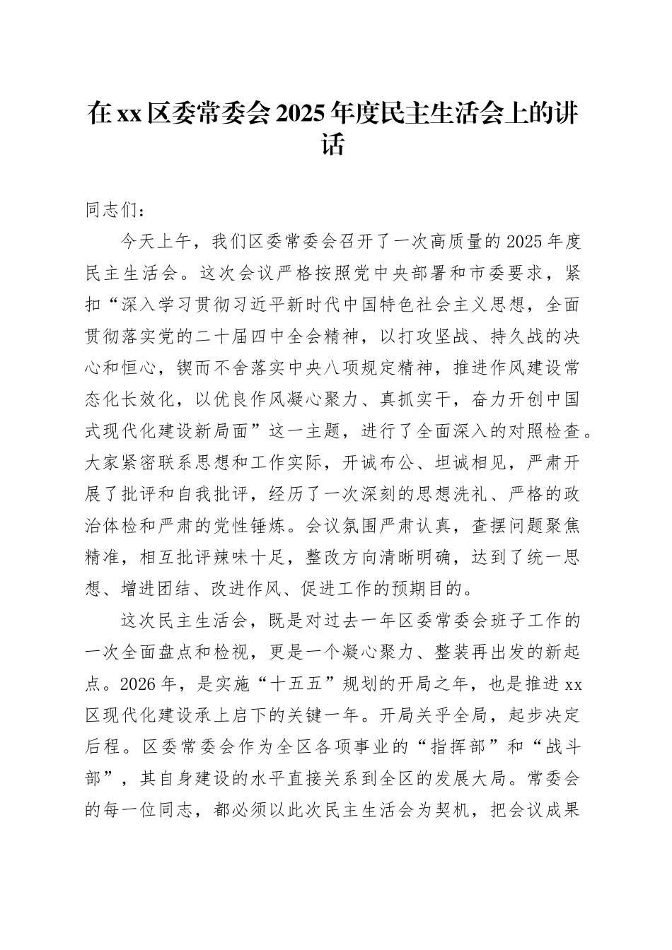在区委常委会2025年度民主生活会上的讲话20260211_第1页