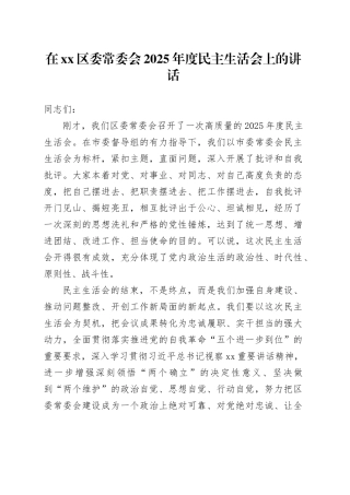 在区委常委会2025年度民主生活会上的讲话20260224