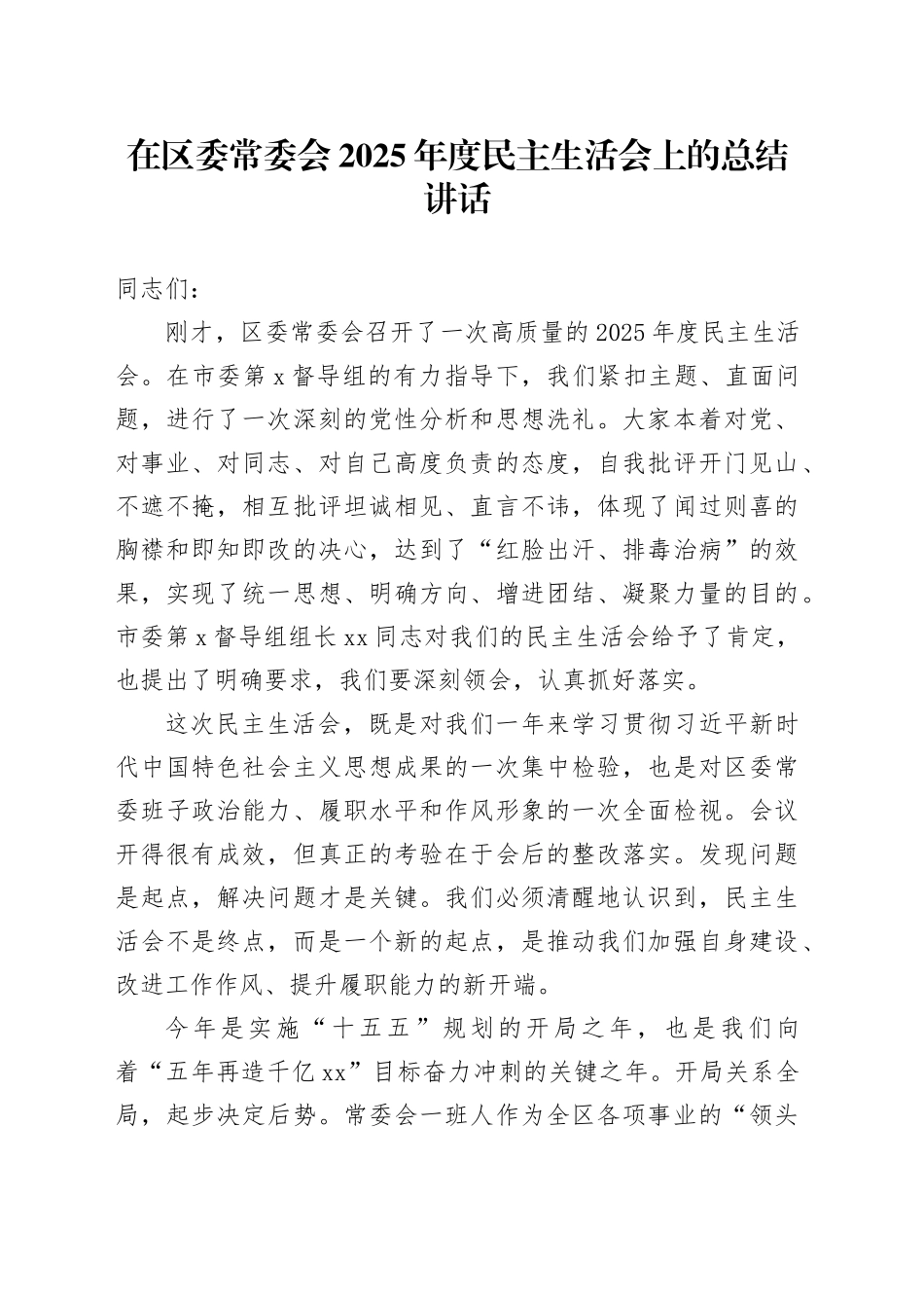 在区委常委会2025年度民主生活会上的总结讲话_120260224_第1页