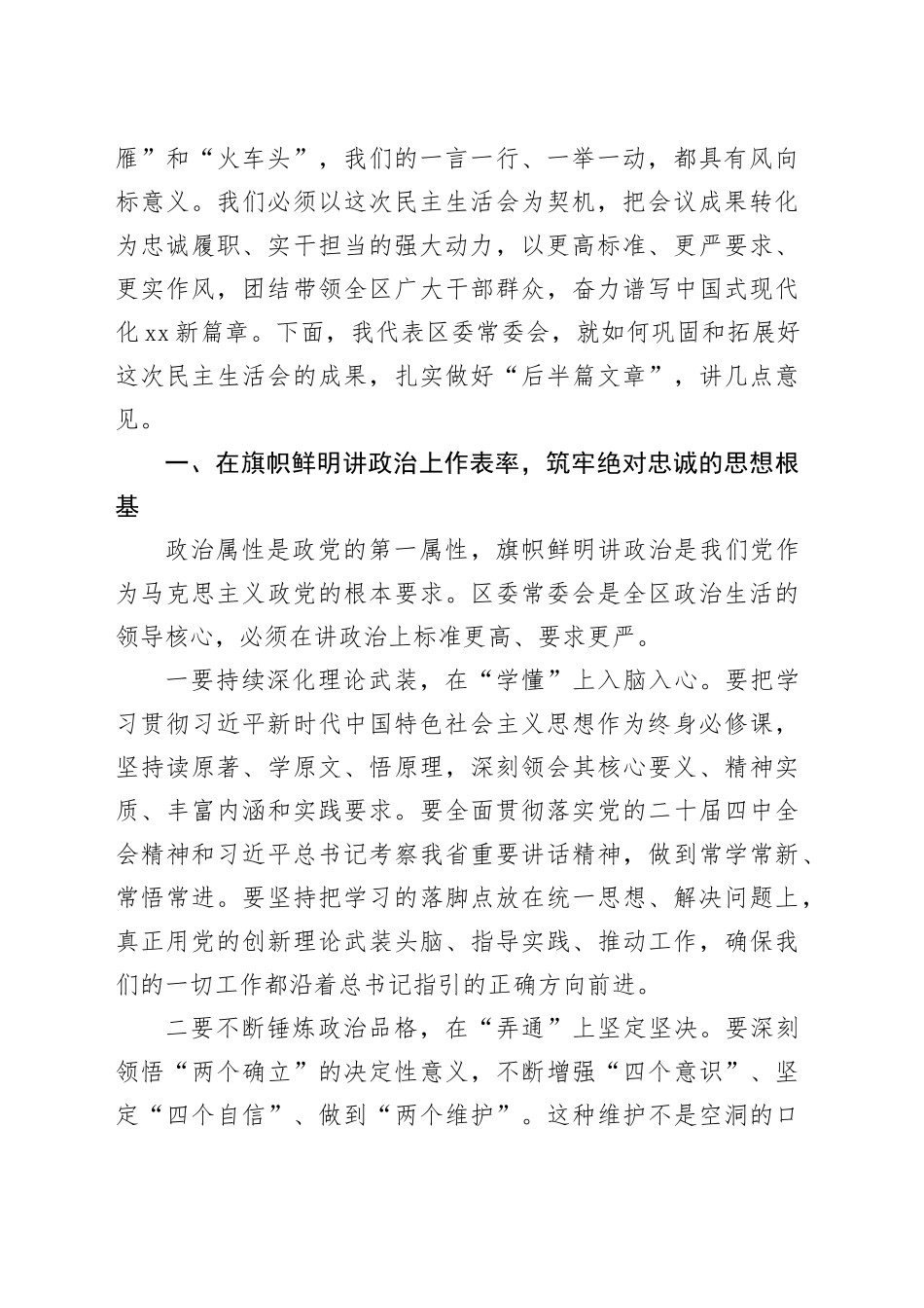 在区委常委会2025年度民主生活会上的总结讲话_120260224_第2页