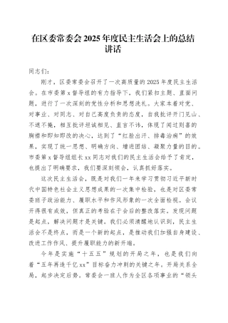 在区委常委会2025年度民主生活会上的总结讲话_120260224