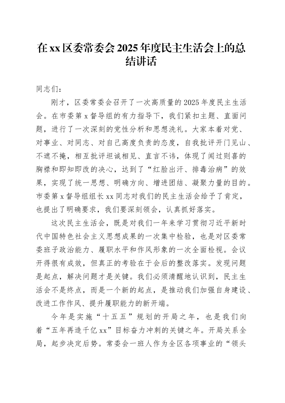 在区委常委会2025年度民主生活会上的总结讲话20260211_第1页
