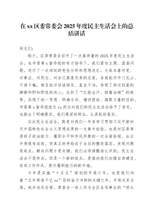 在区委常委会2025年度民主生活会上的总结讲话20260211