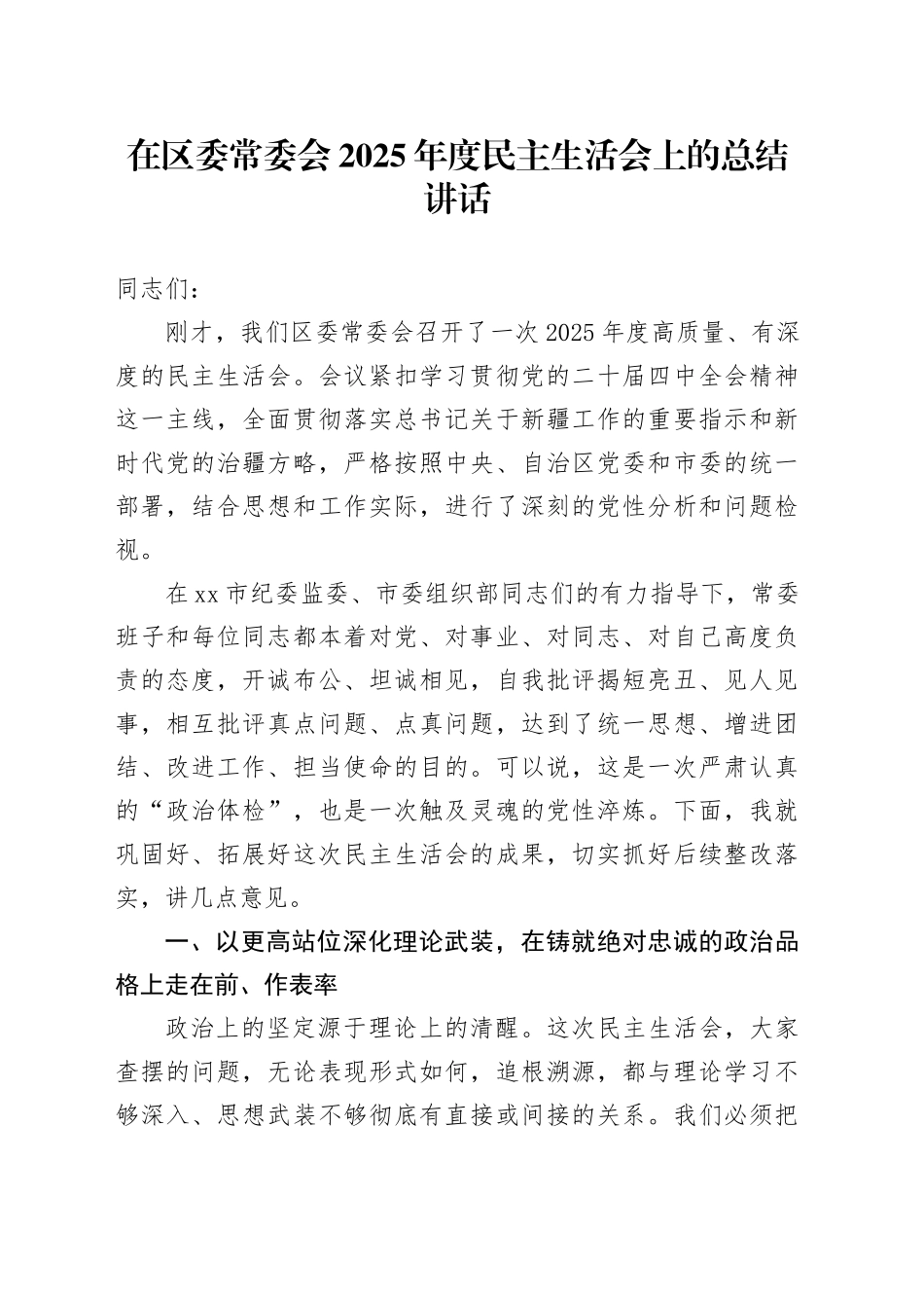 在区委常委会2025年度民主生活会上的总结讲话20260224_第1页