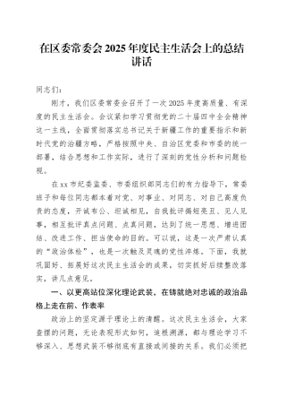 在区委常委会2025年度民主生活会上的总结讲话20260224