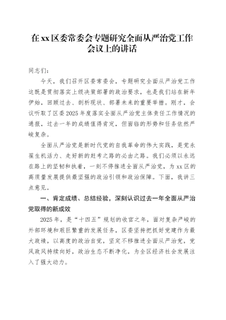 在区委常委会专题研究全面从严治党工作会议上的讲话