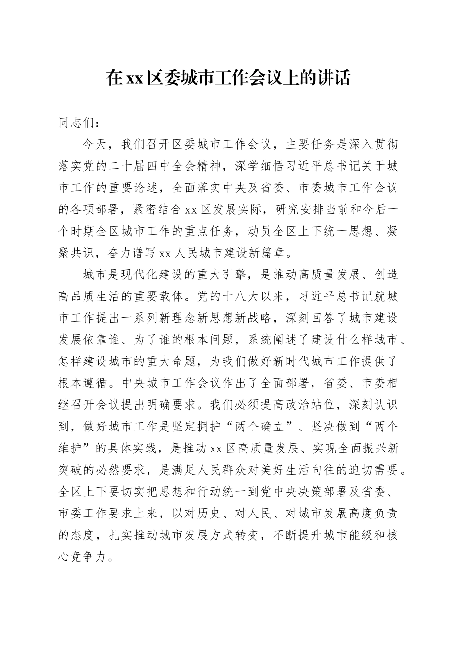 在区委城市工作会议上的讲话_第1页