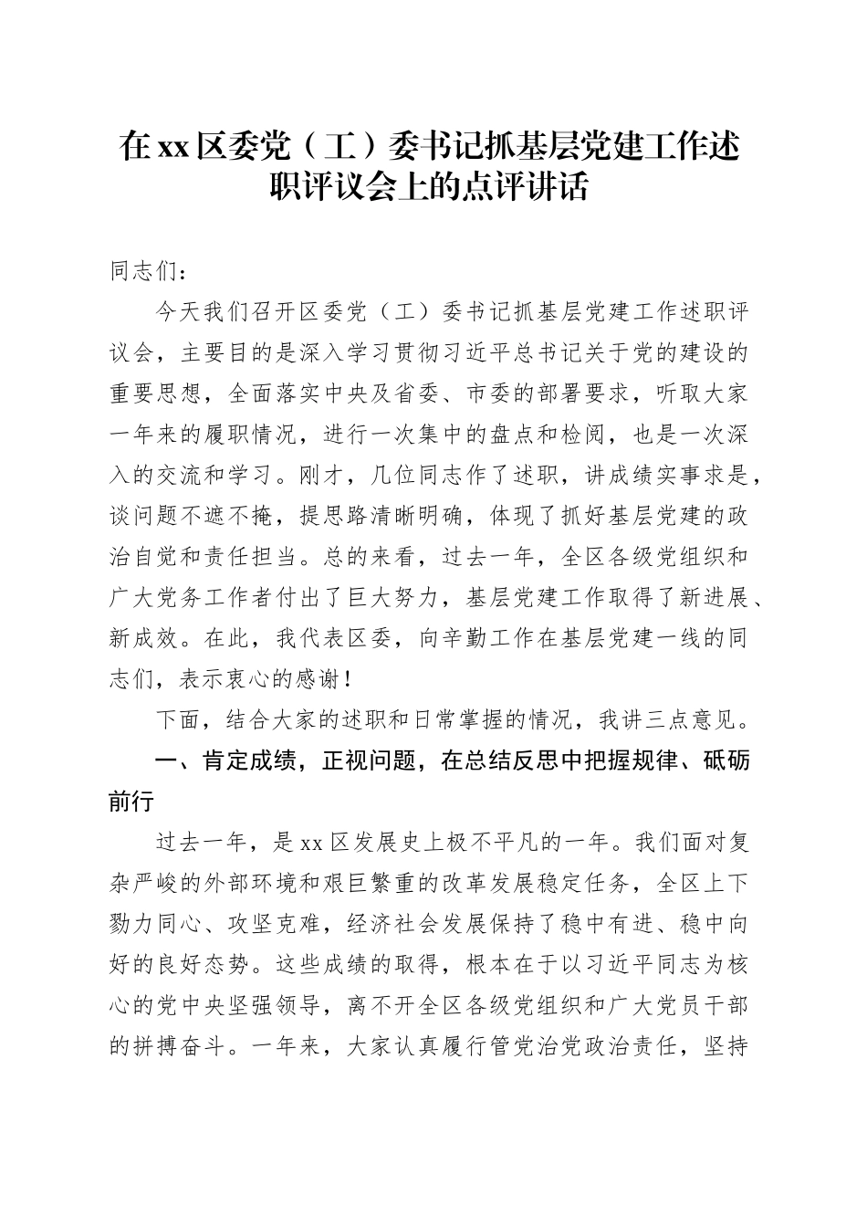 在区委党（工）委书记抓基层党建工作述职评议会上的点评讲话_第1页