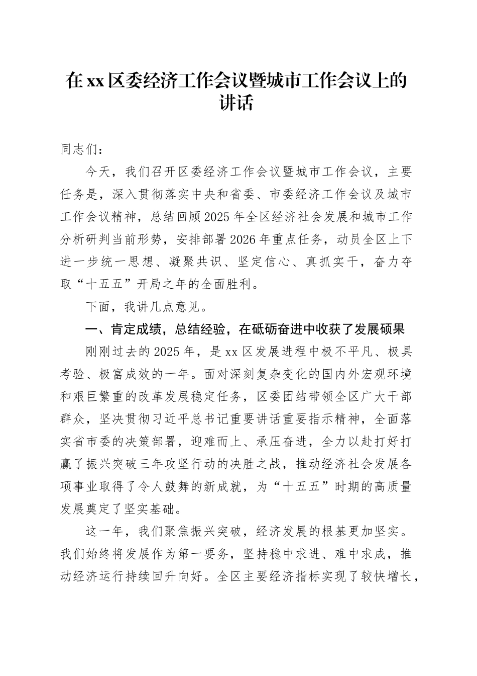 在区委经济工作会议暨城市工作会议上的讲话_第1页