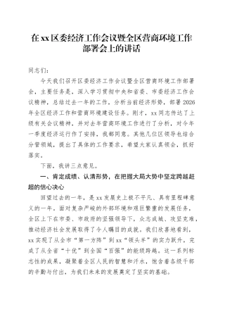 在区委经济工作会议暨全区营商环境工作部署会上的讲话