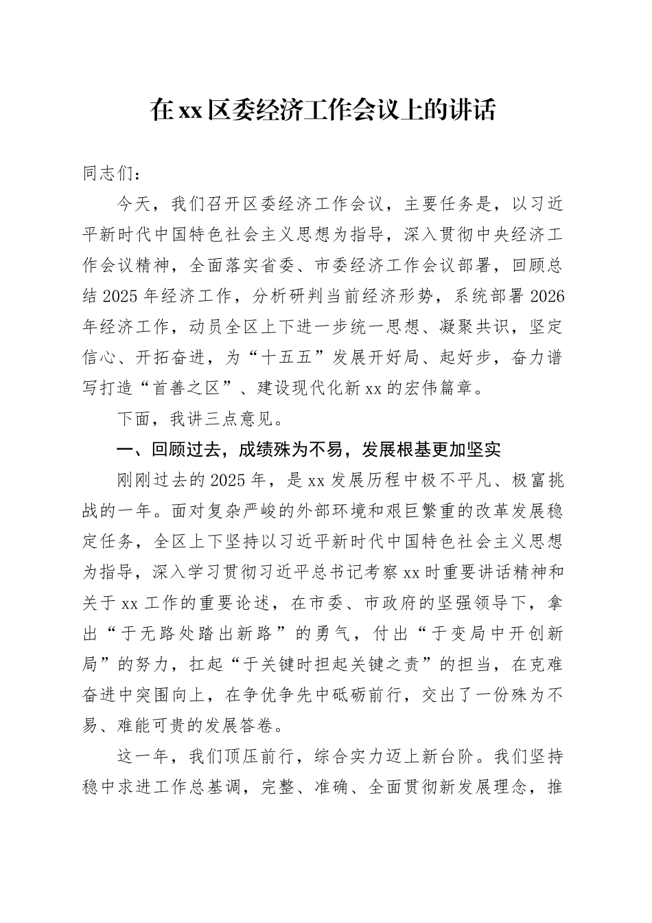 在区委经济工作会议上的讲话-1_第1页