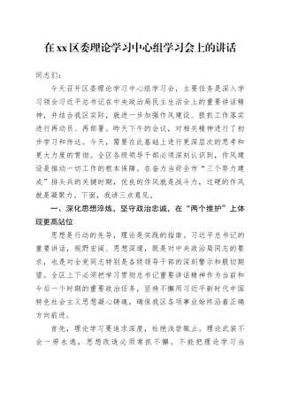 在区委理论学习中心组学习会上的讲话