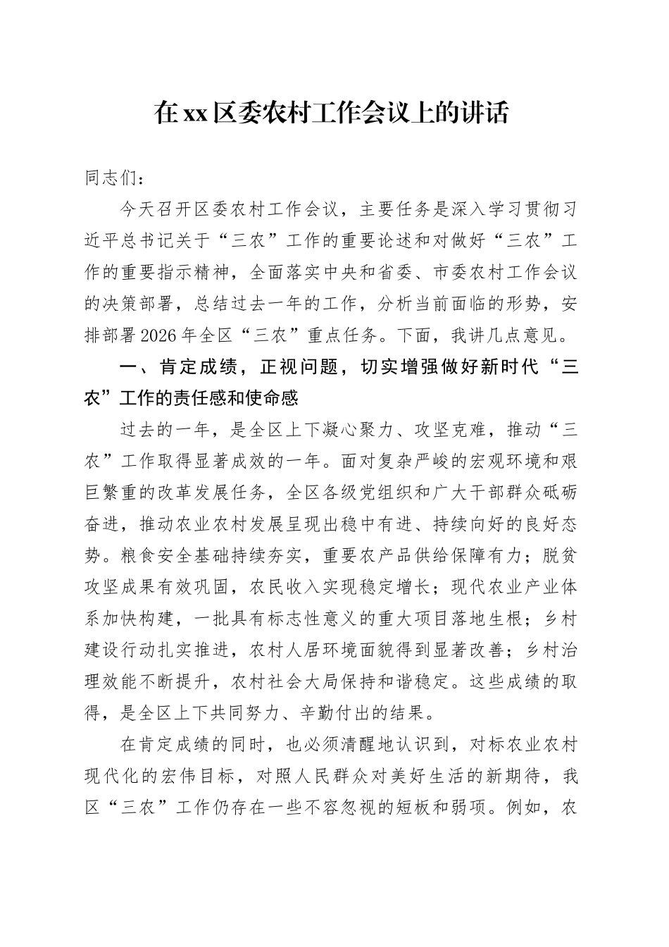 在区委农村工作会议上的讲话 （2）_第1页