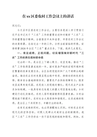 在区委农村工作会议上的讲话 （2）