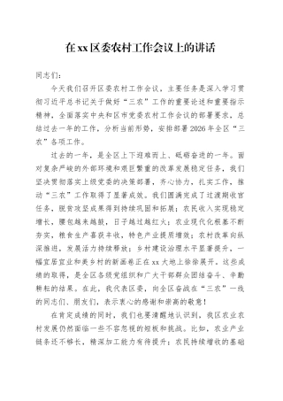 在区委农村工作会议上的讲话