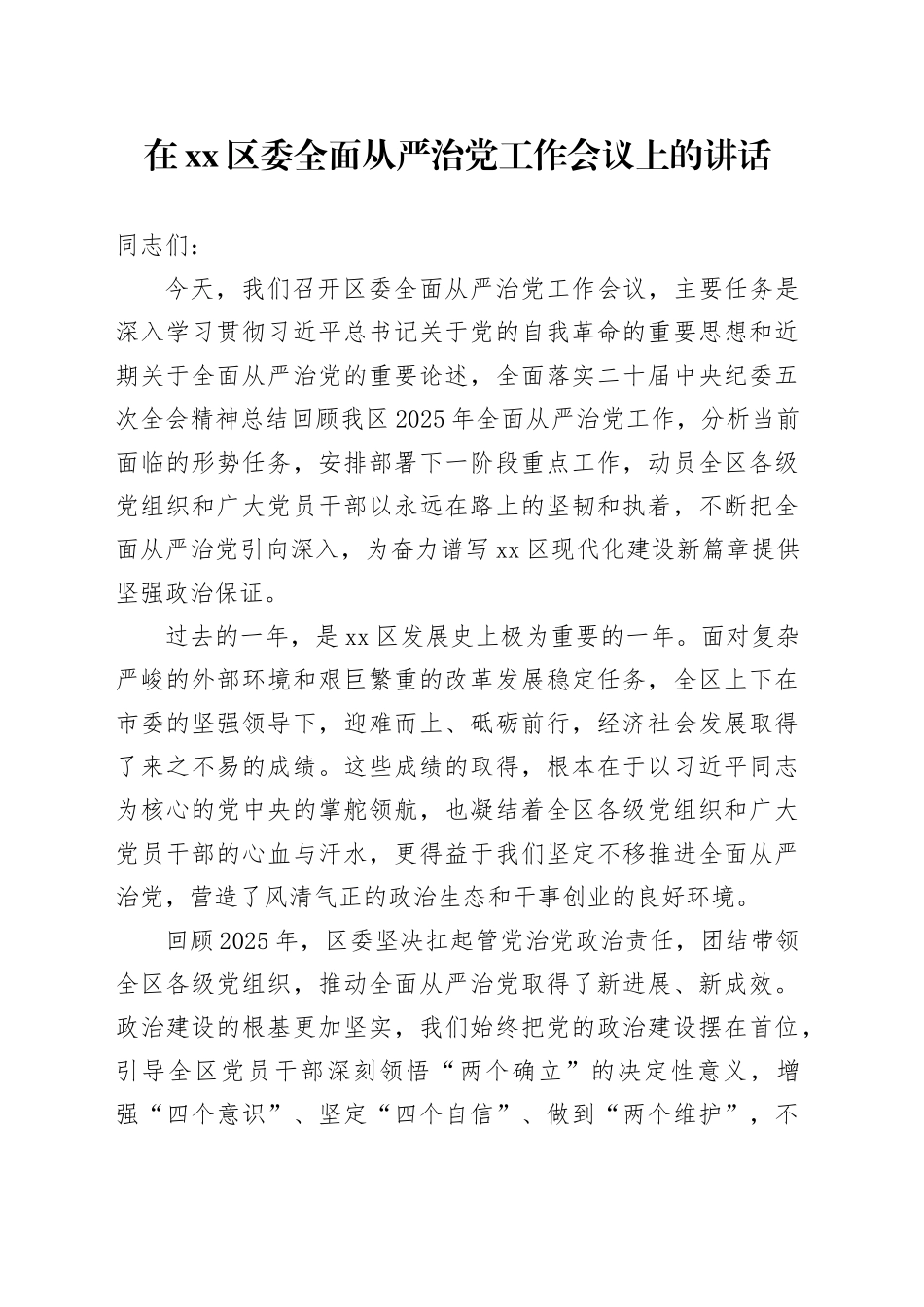 在区委全面从严治党工作会议上的讲话_第1页