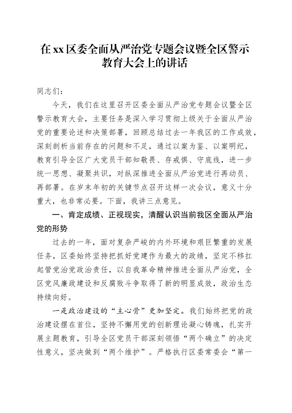 在区委全面从严治党专题会议暨全区警示教育大会上的讲话_第1页