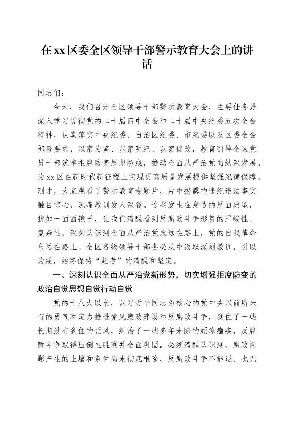 在区委全区领导干部警示教育大会上的讲话_第1页