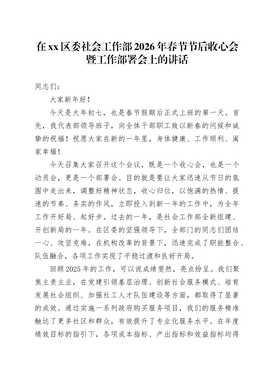 在区委社会工作部2026年春节节后收心会暨工作部署会上的讲话_第1页