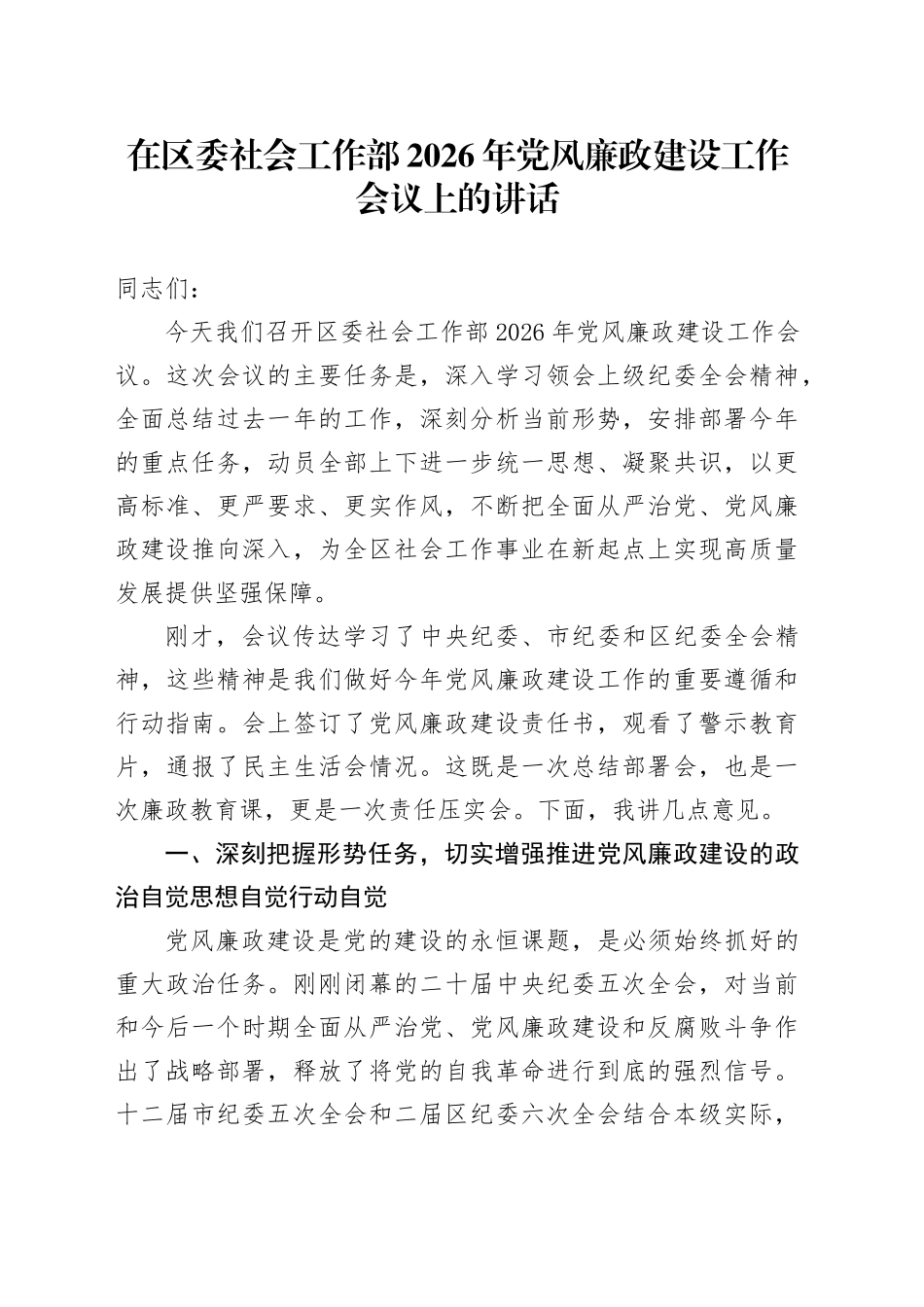 在区委社会工作部2026年党风廉政建设工作会议上的讲话_第1页