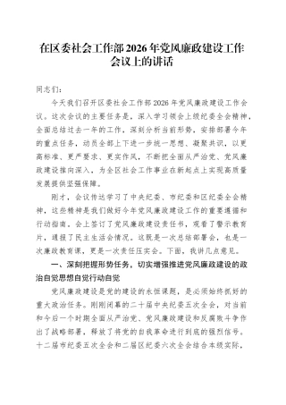 在区委社会工作部2026年党风廉政建设工作会议上的讲话