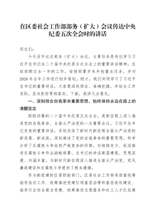 在区委社会工作部部务（扩大）会议传达中央纪委五次全会时的讲话