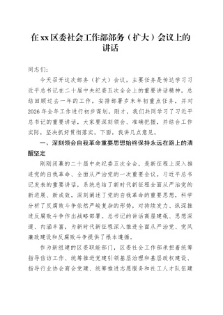在区委社会工作部部务（扩大）会议上的讲话
