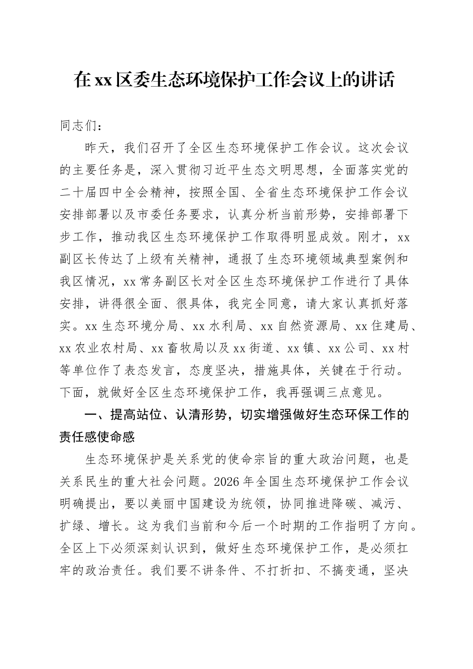 在区委生态环境保护工作会议上的讲话_第1页