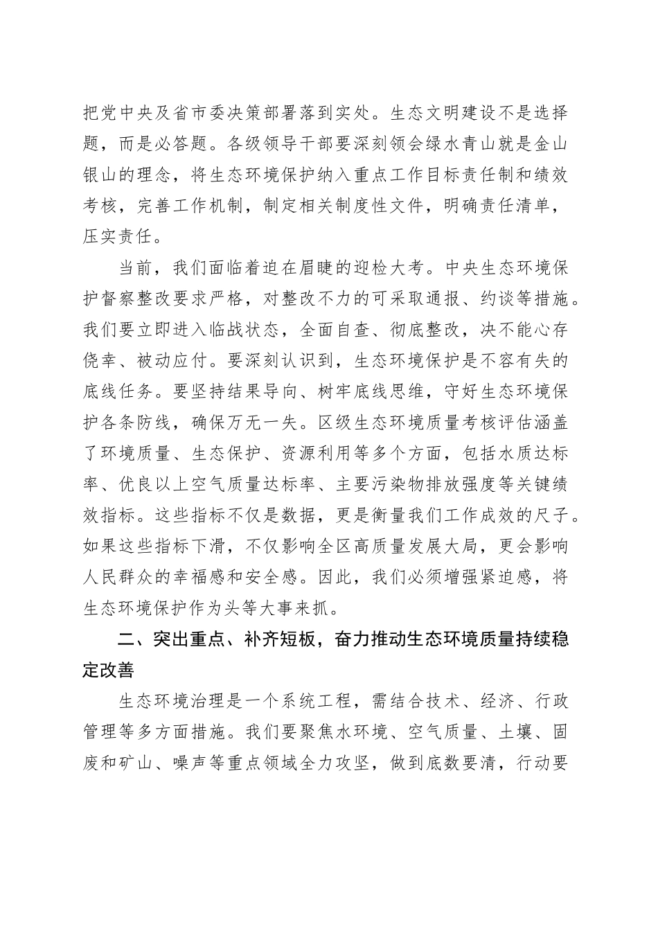 在区委生态环境保护工作会议上的讲话_第2页