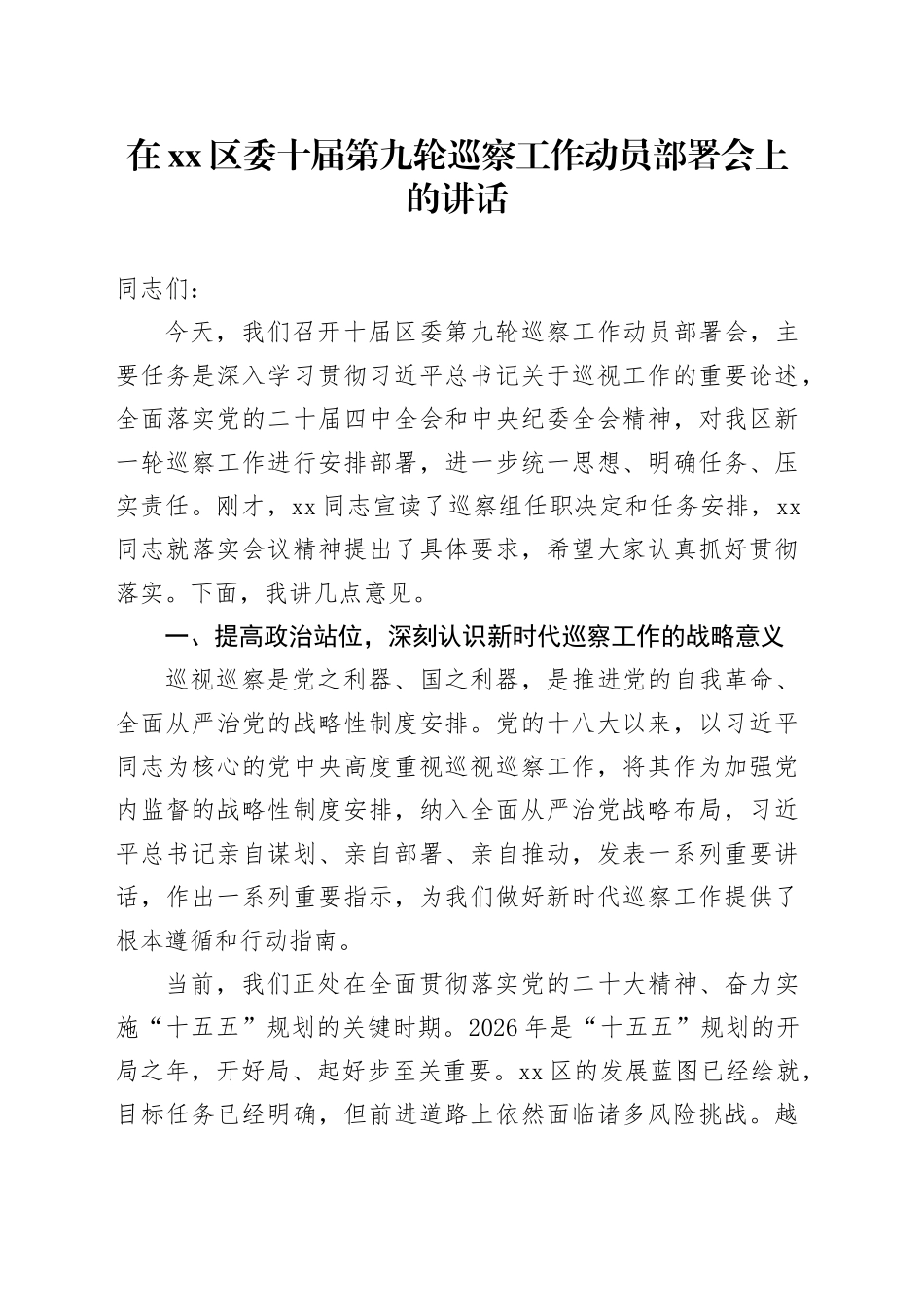 在区委十届第九轮巡察工作动员部署会上的讲话_第1页