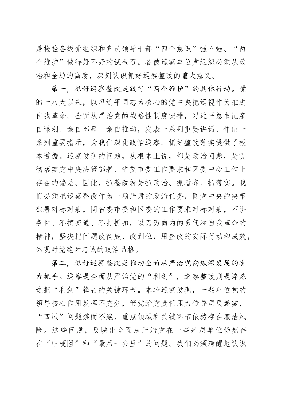 在区委十五届第八轮巡察集中反馈会议上的讲话_第2页