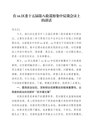 在区委十五届第八轮巡察集中反馈会议上的讲话