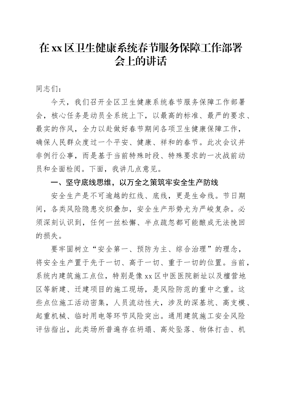 在区卫生健康系统春节服务保障工作部署会上的讲话_第1页