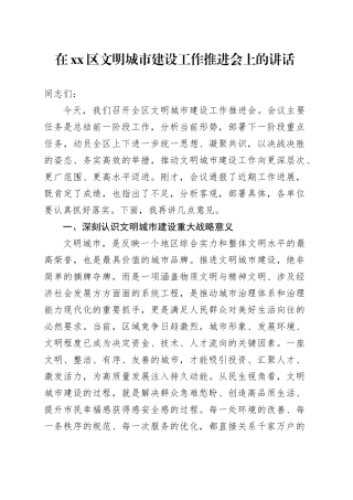 在区文明城市建设工作推进会上的讲话