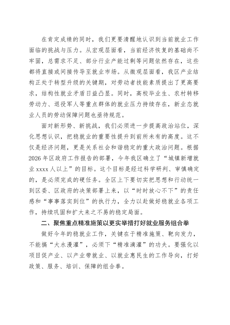 在区稳就业工作会议暨农村供水保障工作推进会议上的讲话_第2页