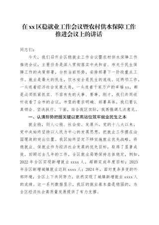 在区稳就业工作会议暨农村供水保障工作推进会议上的讲话
