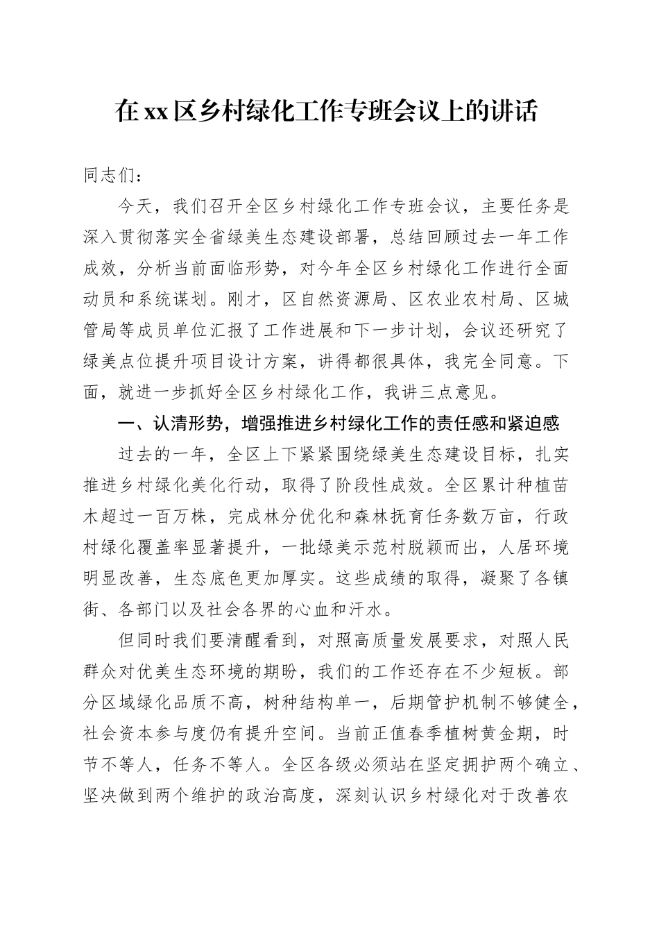 在区乡村绿化工作专班会议上的讲话_第1页