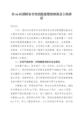 在区消防安全突出隐患整治座谈会上的讲话